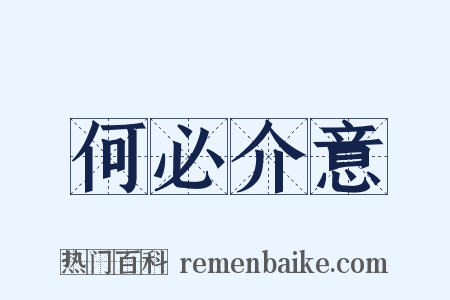 何必介意是什么意思的图片
